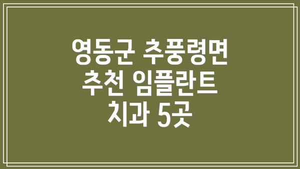 영동군 추풍령면 추천 임플란트 치과 5곳