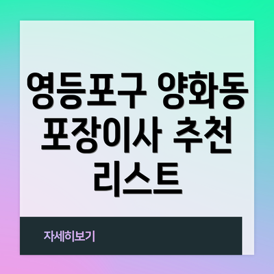 영등포구 양화동 포장이사 추천 리스트