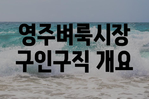 영주벼룩시장 구인구직 개요