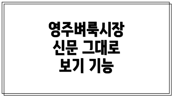 영주벼룩시장 신문 그대로 보기 기능