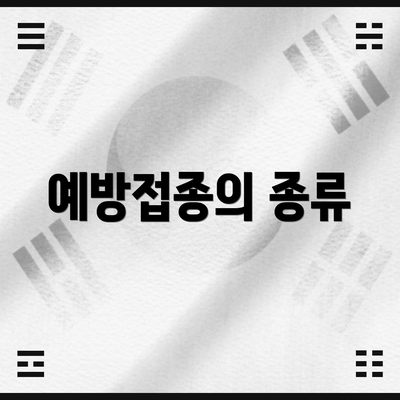 예방접종의 종류