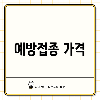예방접종 가격