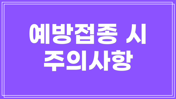 예방접종 시 주의사항