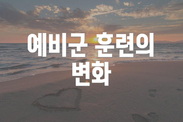 예비군 훈련의 변화