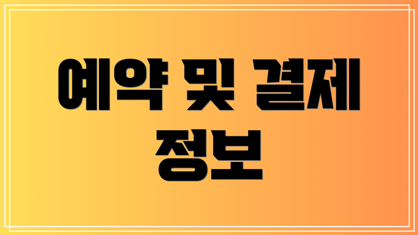 예약 및 결제 정보
