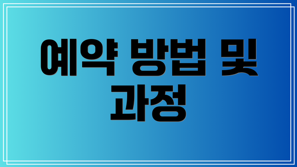 예약 방법 및 과정
