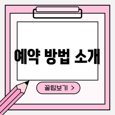 예약 방법 소개