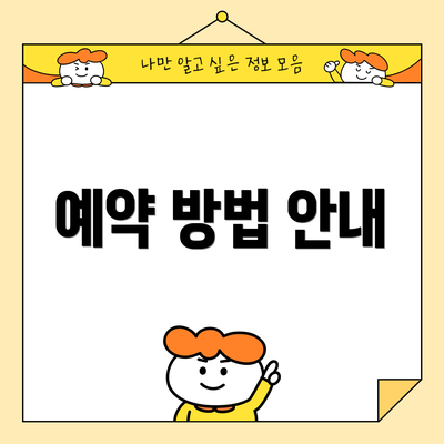 예약 방법 안내