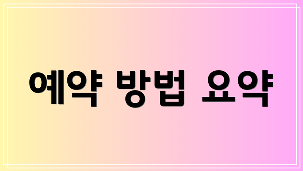 예약 방법 요약