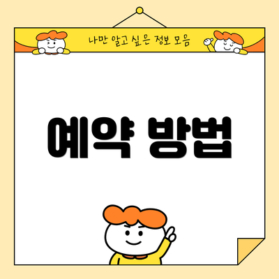 예약 방법