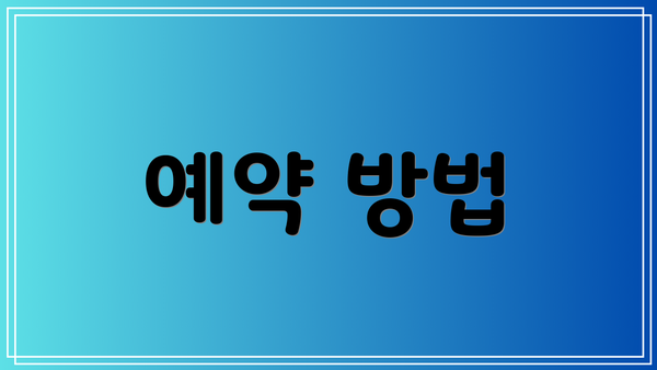 예약 방법