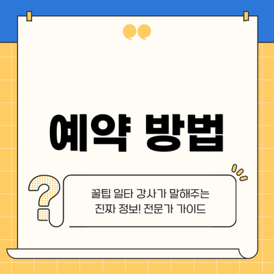 예약 방법