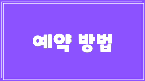 예약 방법