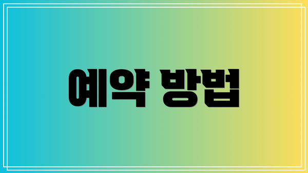 예약 방법