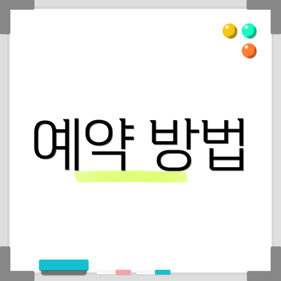 예약 방법