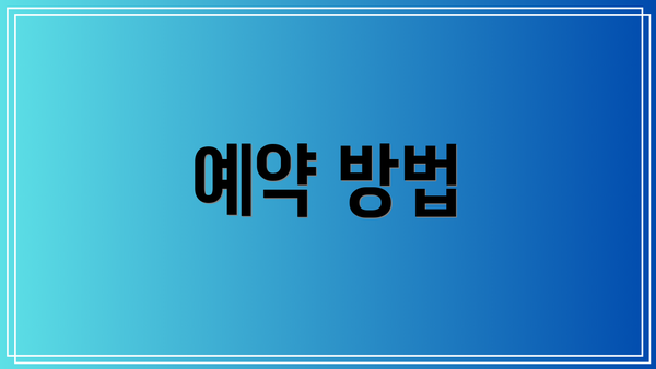 예약 방법