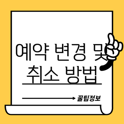 예약 변경 및 취소 방법