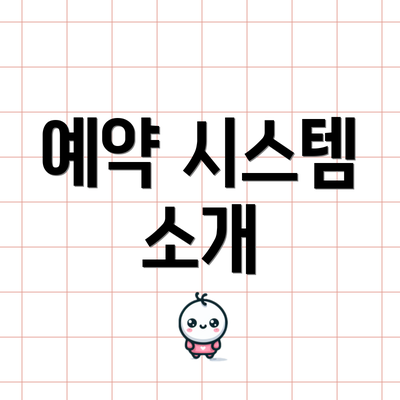 예약 시스템 소개
