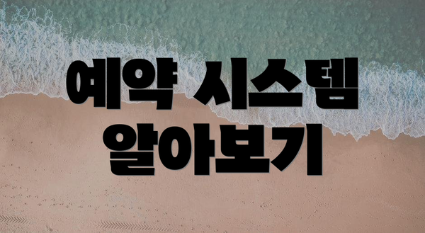 예약 시스템 알아보기