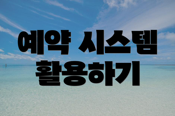 예약 시스템 활용하기