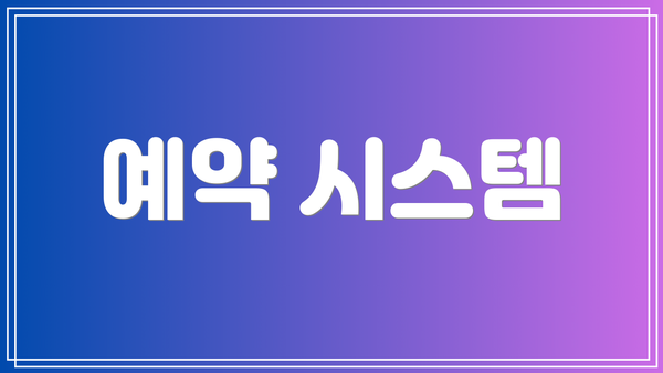 예약 시스템