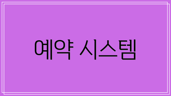 예약 시스템