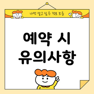 예약 시 유의사항