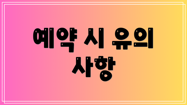 예약 시 유의 사항
