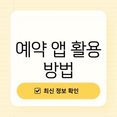 예약 앱 활용 방법