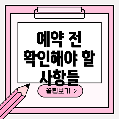 예약 전 확인해야 할 사항들