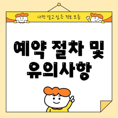 예약 절차 및 유의사항