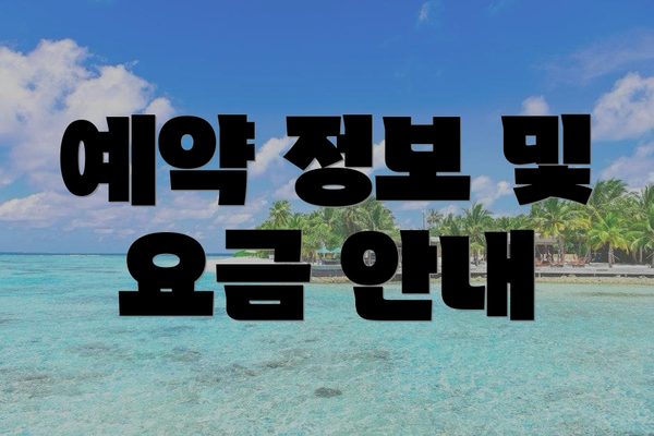 예약 정보 및 요금 안내