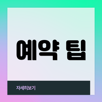 예약 팁