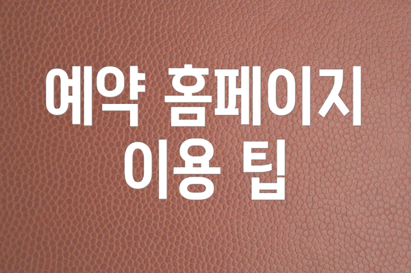 예약 홈페이지 이용 팁
