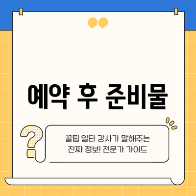 예약 후 준비물