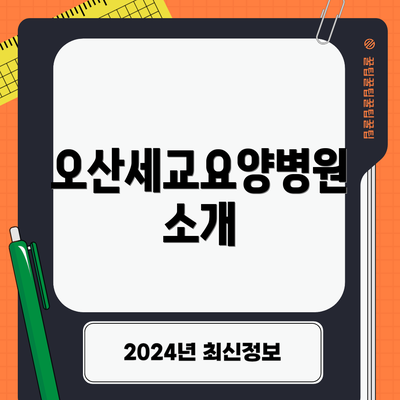 오산세교요양병원 소개