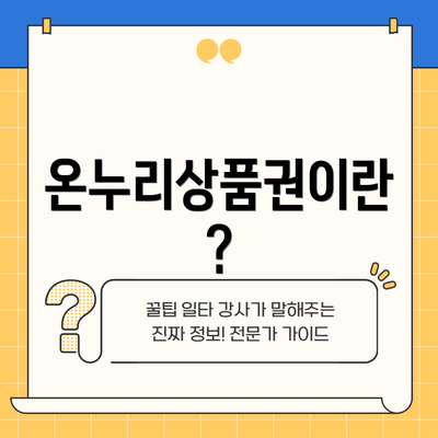 온누리상품권이란?