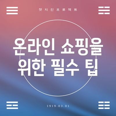 온라인 쇼핑을 위한 필수 팁