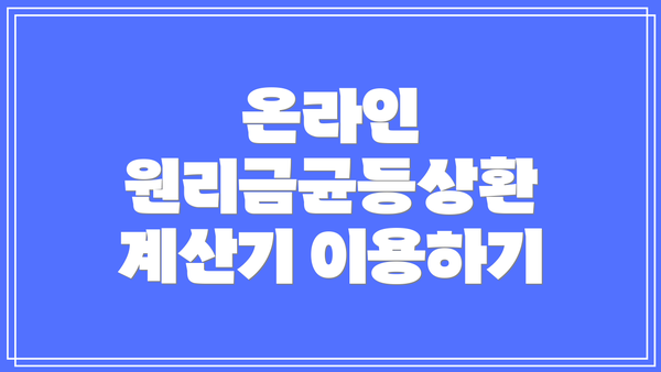 온라인 원리금균등상환 계산기 이용하기