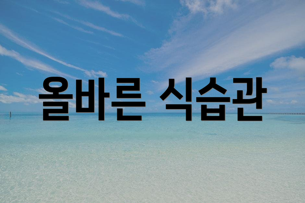 올바른 식습관