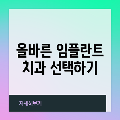올바른 임플란트 치과 선택하기