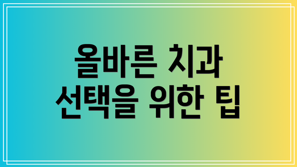 올바른 치과 선택을 위한 팁