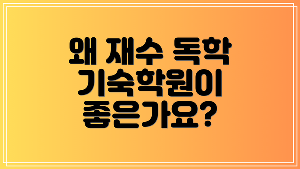 왜 재수 독학 기숙학원이 좋은가요?