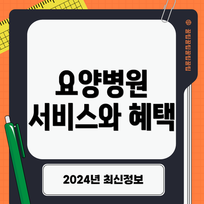 요양병원 서비스와 혜택