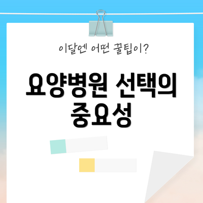 요양병원 선택의 중요성