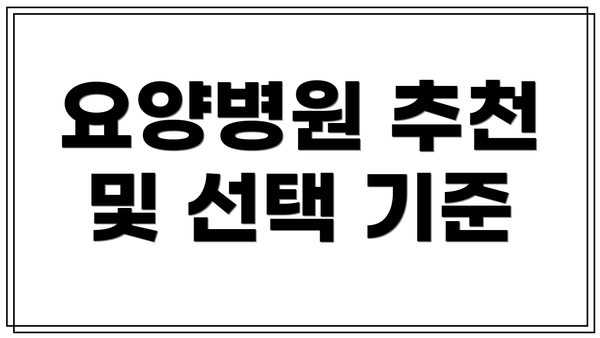 요양병원 추천 및 선택 기준