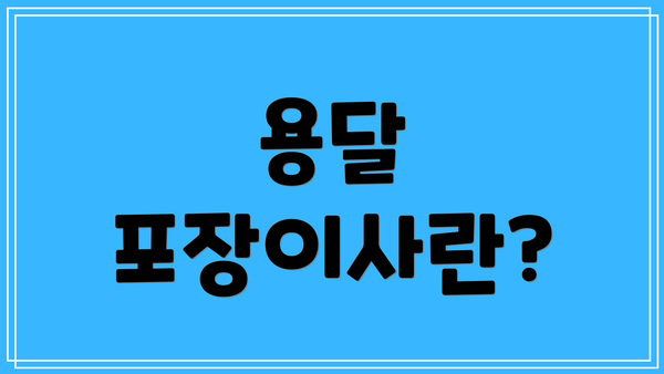 용달 포장이사란?
