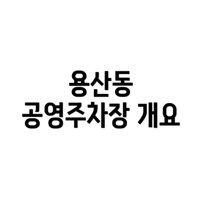용산동 공영주차장 개요