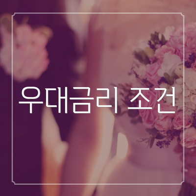 우대금리 조건