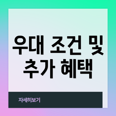 우대 조건 및 추가 혜택